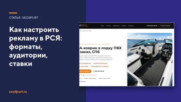 Как настроить рекламу в РСЯ: пошагово и понятно