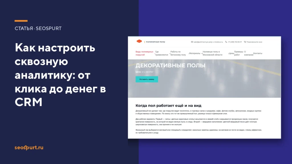 Как настроить сквозную аналитику: от клика до денег в CRM