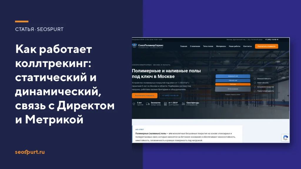 Как работает коллтрекинг: статический и динамический, связь с Директом и Метрикой