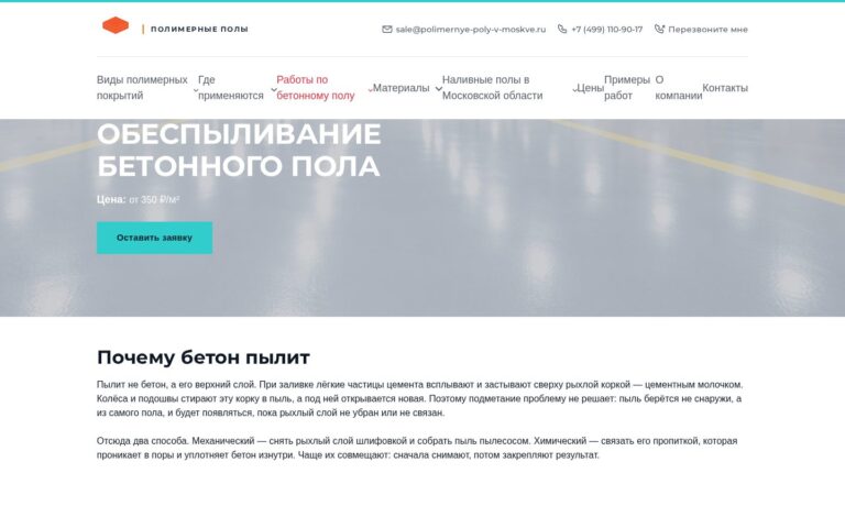 Пример работы SeoSpurt: сайт компании по устройству полимерных полов — polimernye-poly-v-moskve.ru