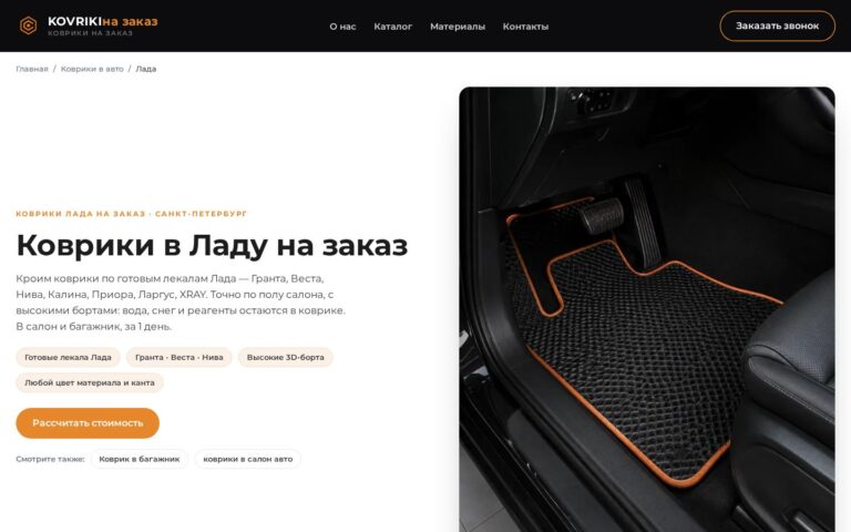 Пример работы SeoSpurt: сайт мастерской ковриков на заказ — kovriki-na-zakaz.ru