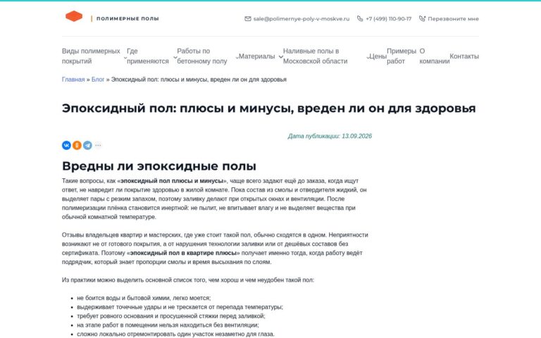 Пример работы SeoSpurt: сайт компании по устройству полимерных полов — polimernye-poly-v-moskve.ru