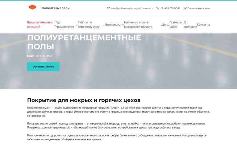 Пример работы SeoSpurt: сайт компании по устройству полимерных полов — polimernye-poly-v-moskve.ru
