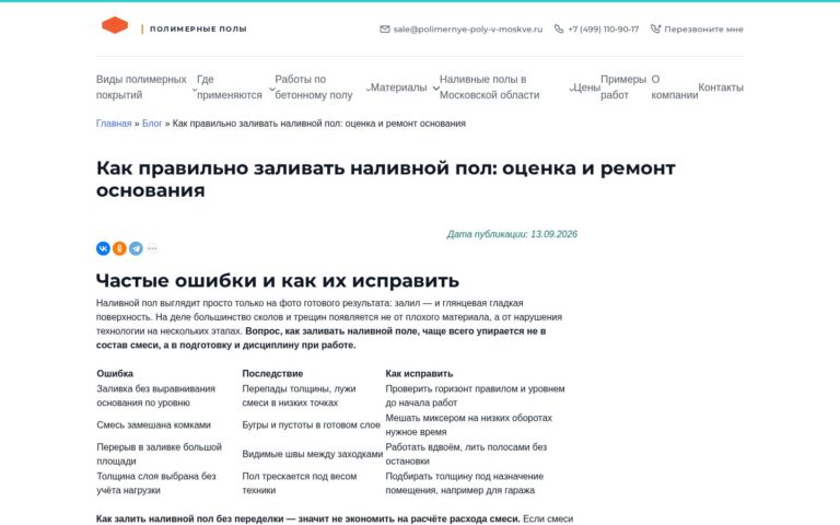 Пример работы SeoSpurt: сайт компании по устройству полимерных полов — polimernye-poly-v-moskve.ru