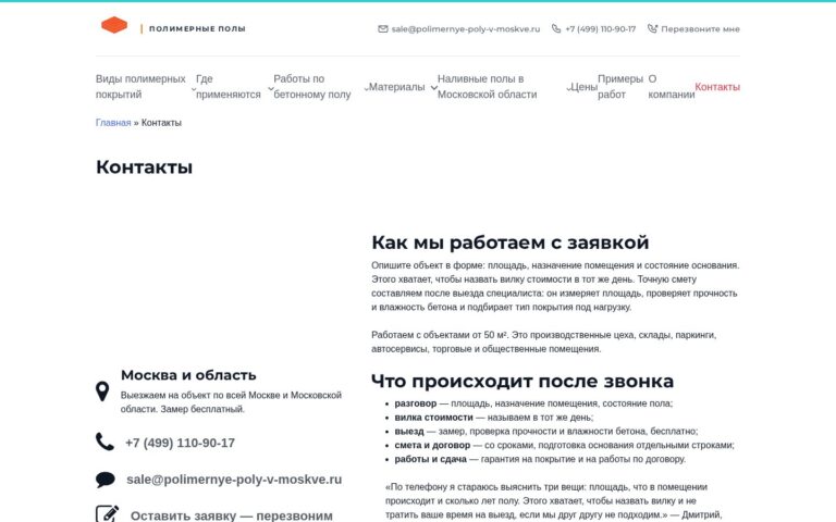 Пример работы SeoSpurt: сайт компании по устройству полимерных полов — polimernye-poly-v-moskve.ru