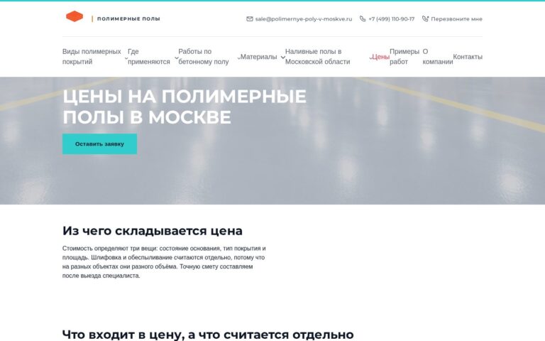 Пример работы SeoSpurt: сайт компании по устройству полимерных полов — polimernye-poly-v-moskve.ru