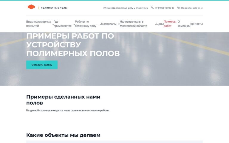 Пример работы SeoSpurt: сайт компании по устройству полимерных полов — polimernye-poly-v-moskve.ru