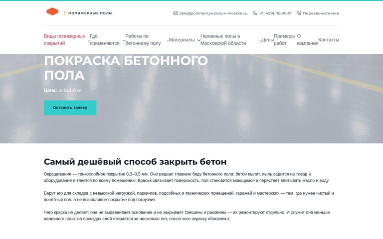 Пример работы SeoSpurt: сайт компании по устройству полимерных полов — polimernye-poly-v-moskve.ru