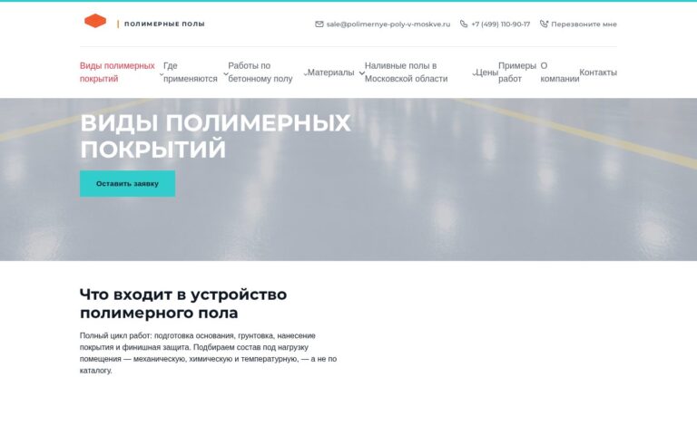 Пример работы SeoSpurt: сайт компании по устройству полимерных полов — polimernye-poly-v-moskve.ru