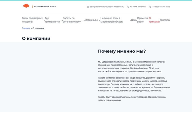 Пример работы SeoSpurt: сайт компании по устройству полимерных полов — polimernye-poly-v-moskve.ru
