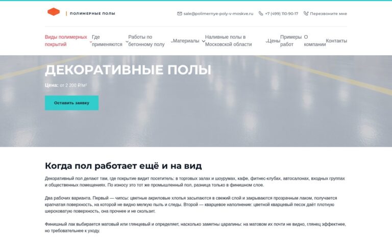Пример работы SeoSpurt: сайт компании по устройству полимерных полов — polimernye-poly-v-moskve.ru