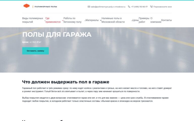 Пример работы SeoSpurt: сайт компании по устройству полимерных полов — polimernye-poly-v-moskve.ru