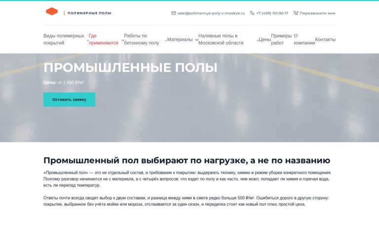 Пример работы SeoSpurt: сайт компании по устройству полимерных полов — polimernye-poly-v-moskve.ru