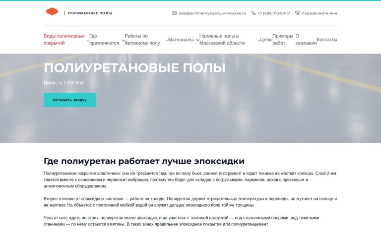 Пример работы SeoSpurt: сайт компании по устройству полимерных полов — polimernye-poly-v-moskve.ru