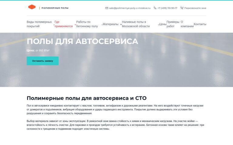 Пример работы SeoSpurt: сайт компании по устройству полимерных полов — polimernye-poly-v-moskve.ru