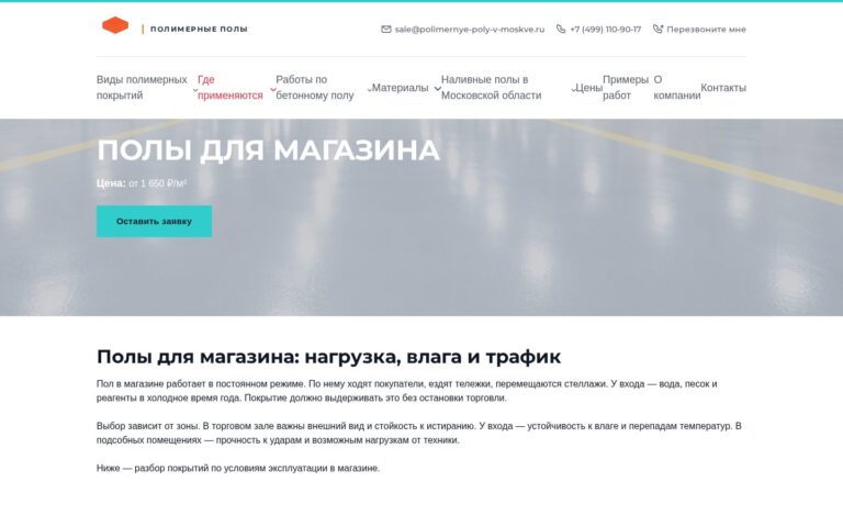 Пример работы SeoSpurt: сайт компании по устройству полимерных полов — polimernye-poly-v-moskve.ru