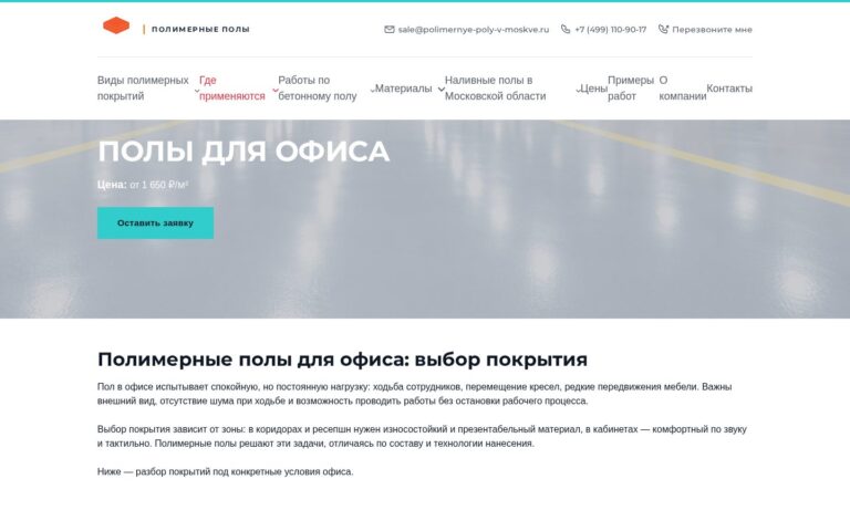 Пример работы SeoSpurt: сайт компании по устройству полимерных полов — polimernye-poly-v-moskve.ru