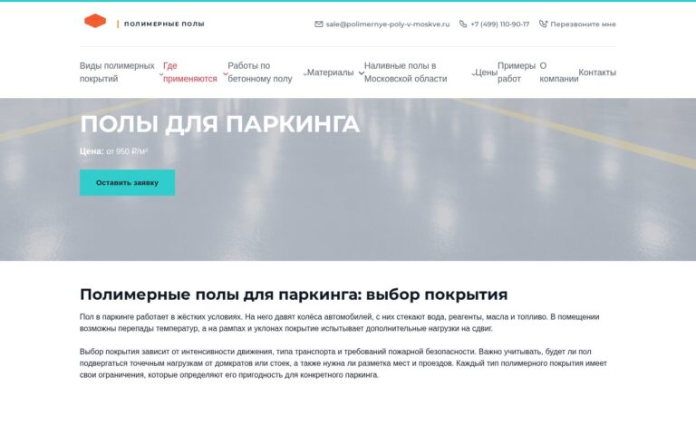 Пример работы SeoSpurt: сайт компании по устройству полимерных полов — polimernye-poly-v-moskve.ru