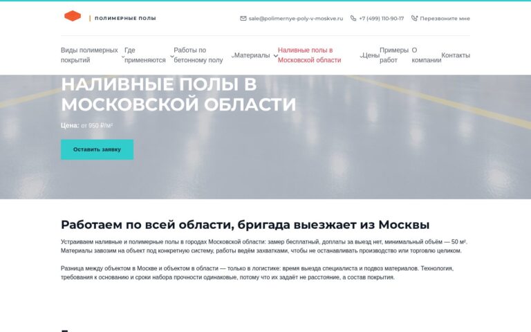 Пример работы SeoSpurt: сайт компании по устройству полимерных полов — polimernye-poly-v-moskve.ru