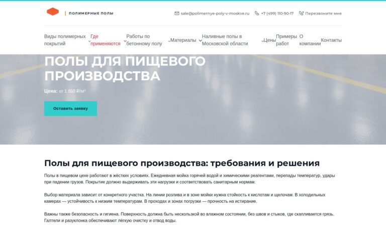 Пример работы SeoSpurt: сайт компании по устройству полимерных полов — polimernye-poly-v-moskve.ru
