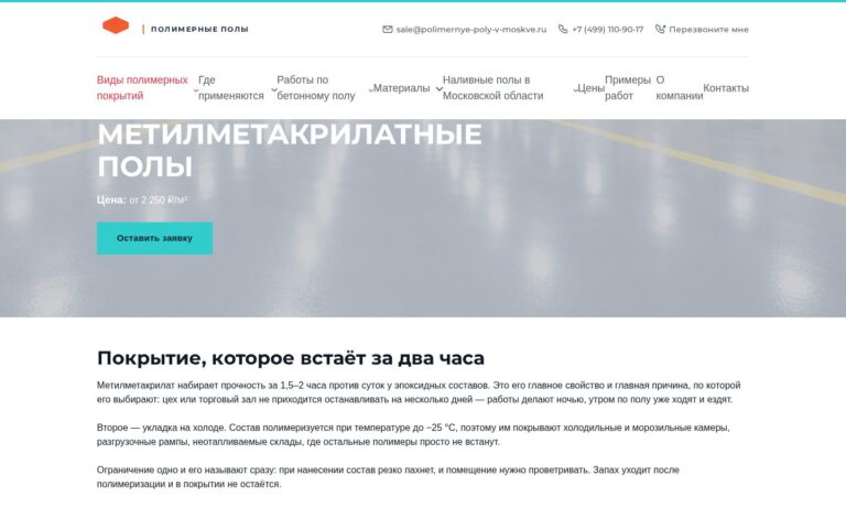 Пример работы SeoSpurt: сайт компании по устройству полимерных полов — polimernye-poly-v-moskve.ru