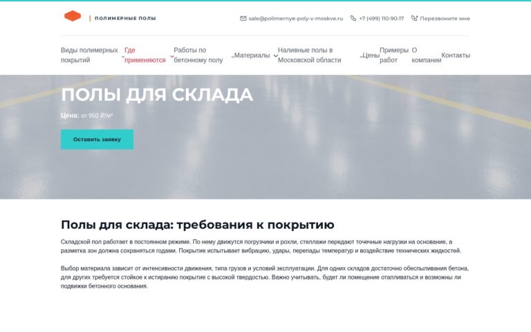 Пример работы SeoSpurt: сайт компании по устройству полимерных полов — polimernye-poly-v-moskve.ru