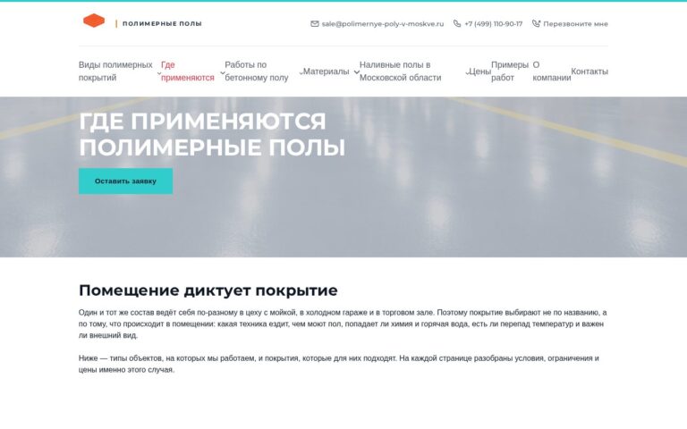Пример работы SeoSpurt: сайт компании по устройству полимерных полов — polimernye-poly-v-moskve.ru