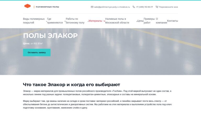 Пример работы SeoSpurt: сайт компании по устройству полимерных полов — polimernye-poly-v-moskve.ru