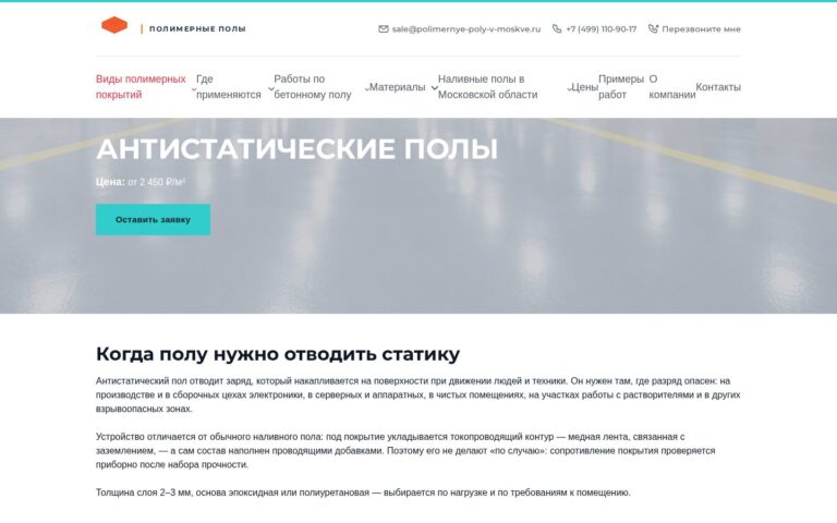 Пример работы SeoSpurt: сайт компании по устройству полимерных полов — polimernye-poly-v-moskve.ru