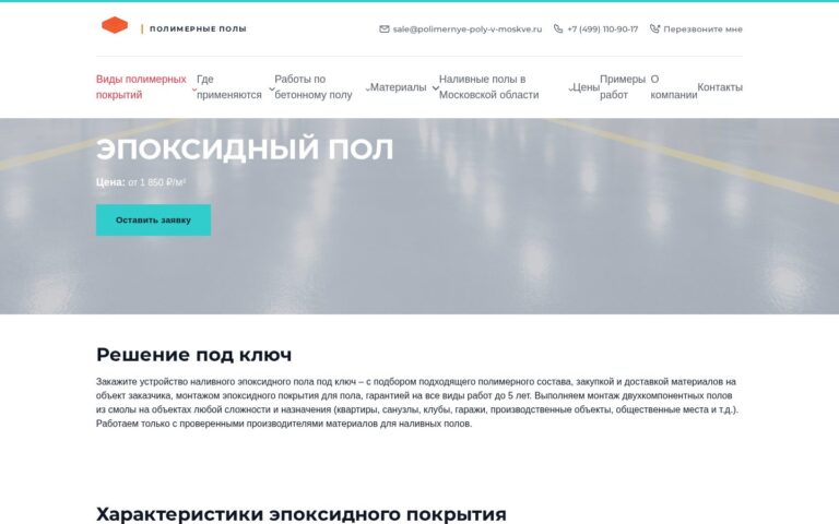 Пример работы SeoSpurt: сайт компании по устройству полимерных полов — polimernye-poly-v-moskve.ru