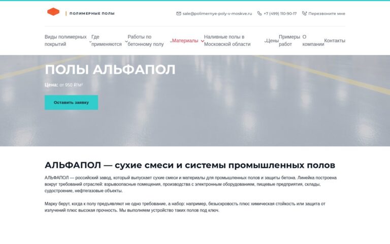 Пример работы SeoSpurt: сайт компании по устройству полимерных полов — polimernye-poly-v-moskve.ru