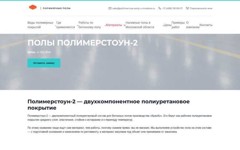 Пример работы SeoSpurt: сайт компании по устройству полимерных полов — polimernye-poly-v-moskve.ru