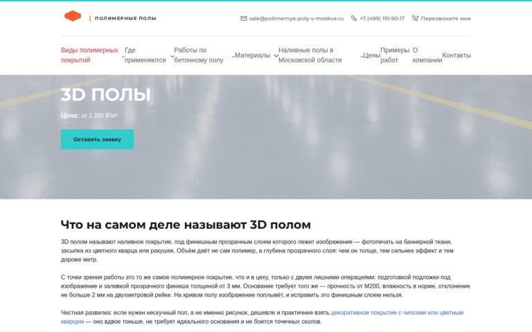 Пример работы SeoSpurt: сайт компании по устройству полимерных полов — polimernye-poly-v-moskve.ru