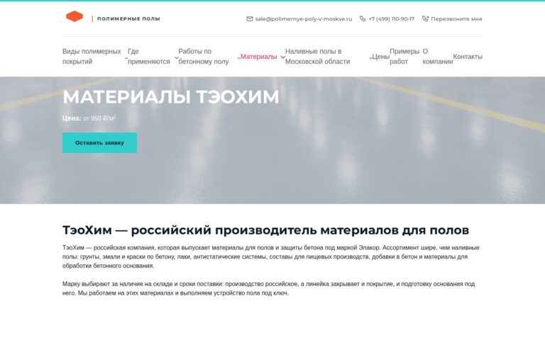 Пример работы SeoSpurt: сайт компании по устройству полимерных полов — polimernye-poly-v-moskve.ru