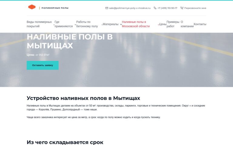 Пример работы SeoSpurt: сайт компании по устройству полимерных полов — polimernye-poly-v-moskve.ru