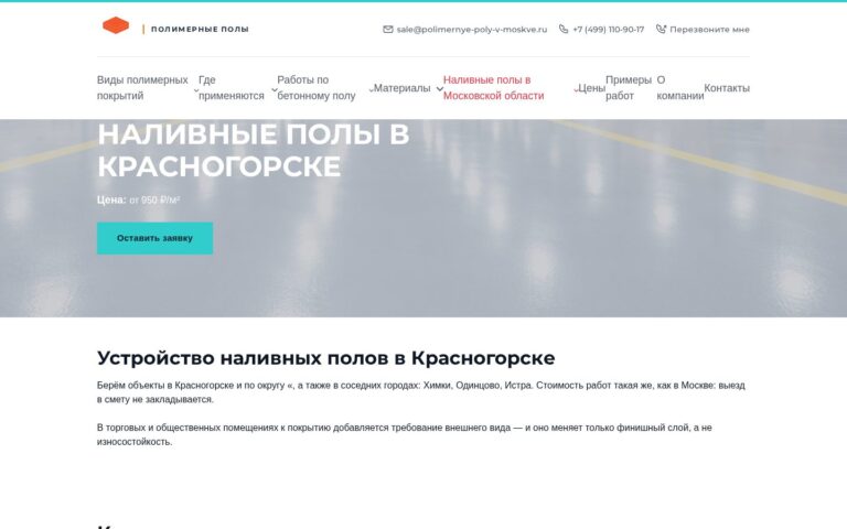 Пример работы SeoSpurt: сайт компании по устройству полимерных полов — polimernye-poly-v-moskve.ru