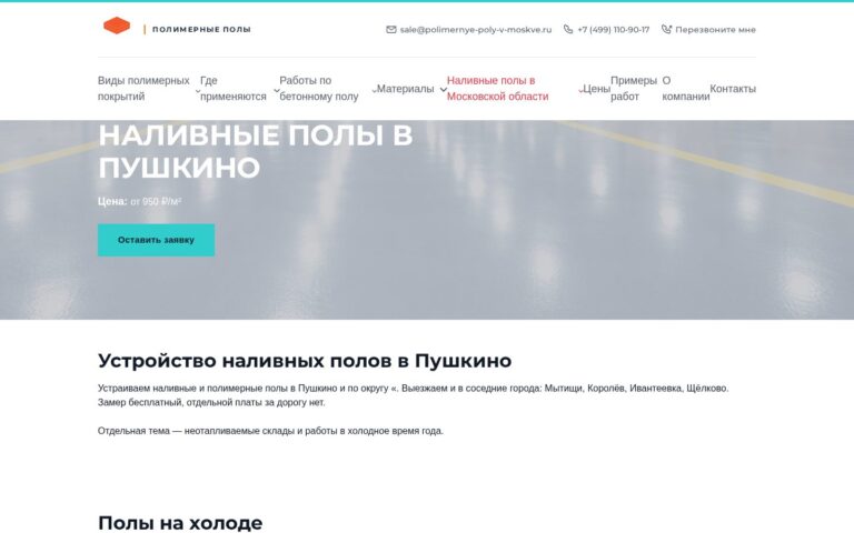 Пример работы SeoSpurt: сайт компании по устройству полимерных полов — polimernye-poly-v-moskve.ru
