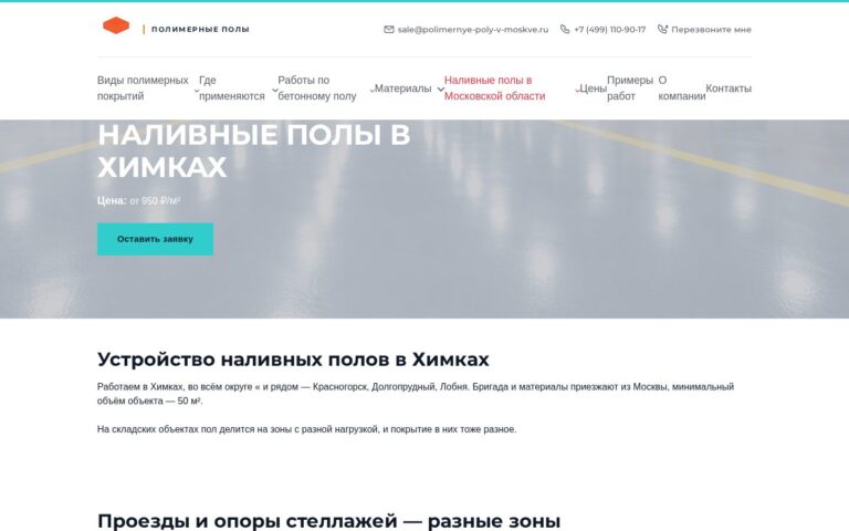 Пример работы SeoSpurt: сайт компании по устройству полимерных полов — polimernye-poly-v-moskve.ru