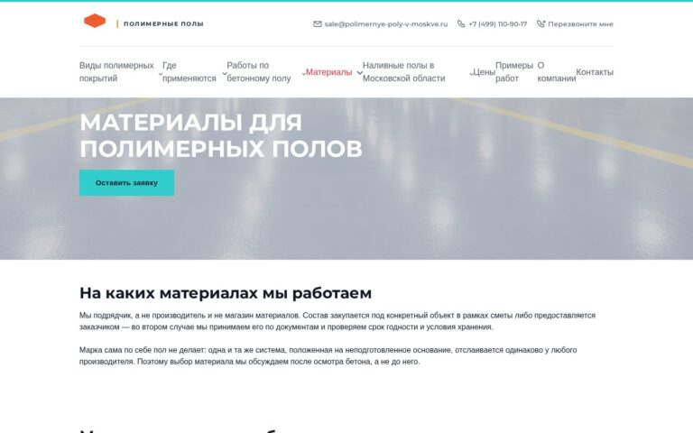 Пример работы SeoSpurt: сайт компании по устройству полимерных полов — polimernye-poly-v-moskve.ru