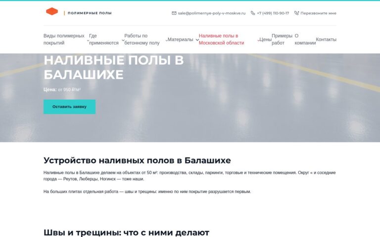 Пример работы SeoSpurt: сайт компании по устройству полимерных полов — polimernye-poly-v-moskve.ru