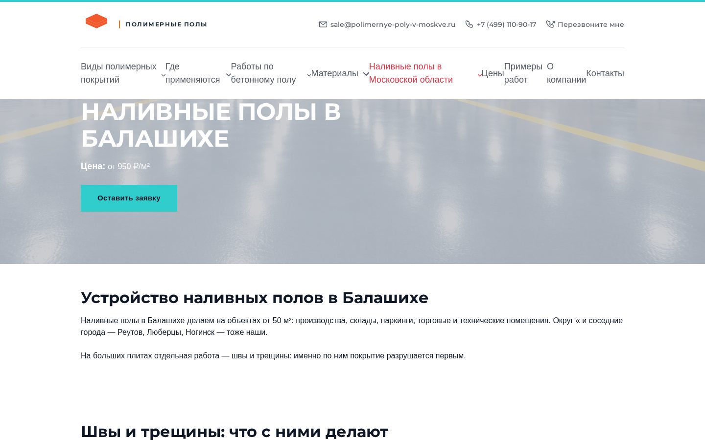 Пример работы SeoSpurt: сайт компании по устройству полимерных полов — polimernye-poly-v-moskve.ru