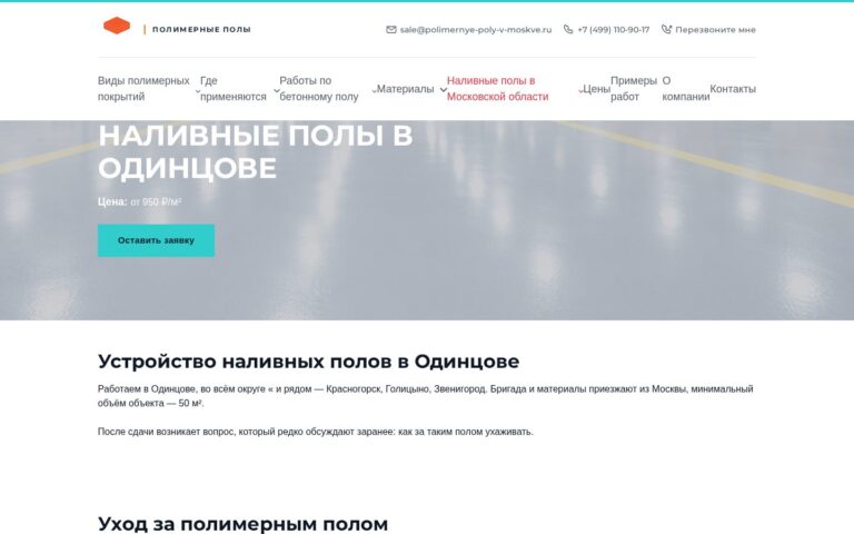 Пример работы SeoSpurt: сайт компании по устройству полимерных полов — polimernye-poly-v-moskve.ru