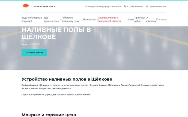 Пример работы SeoSpurt: сайт компании по устройству полимерных полов — polimernye-poly-v-moskve.ru