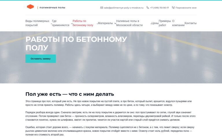 Пример работы SeoSpurt: сайт компании по устройству полимерных полов — polimernye-poly-v-moskve.ru