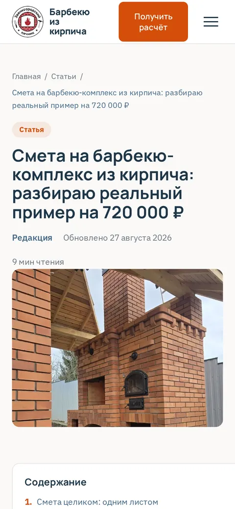 Статья-смета на сайте строителя барбекю-комплексов на экране телефона: цена в заголовке, подпись, дата обновления, содержание
