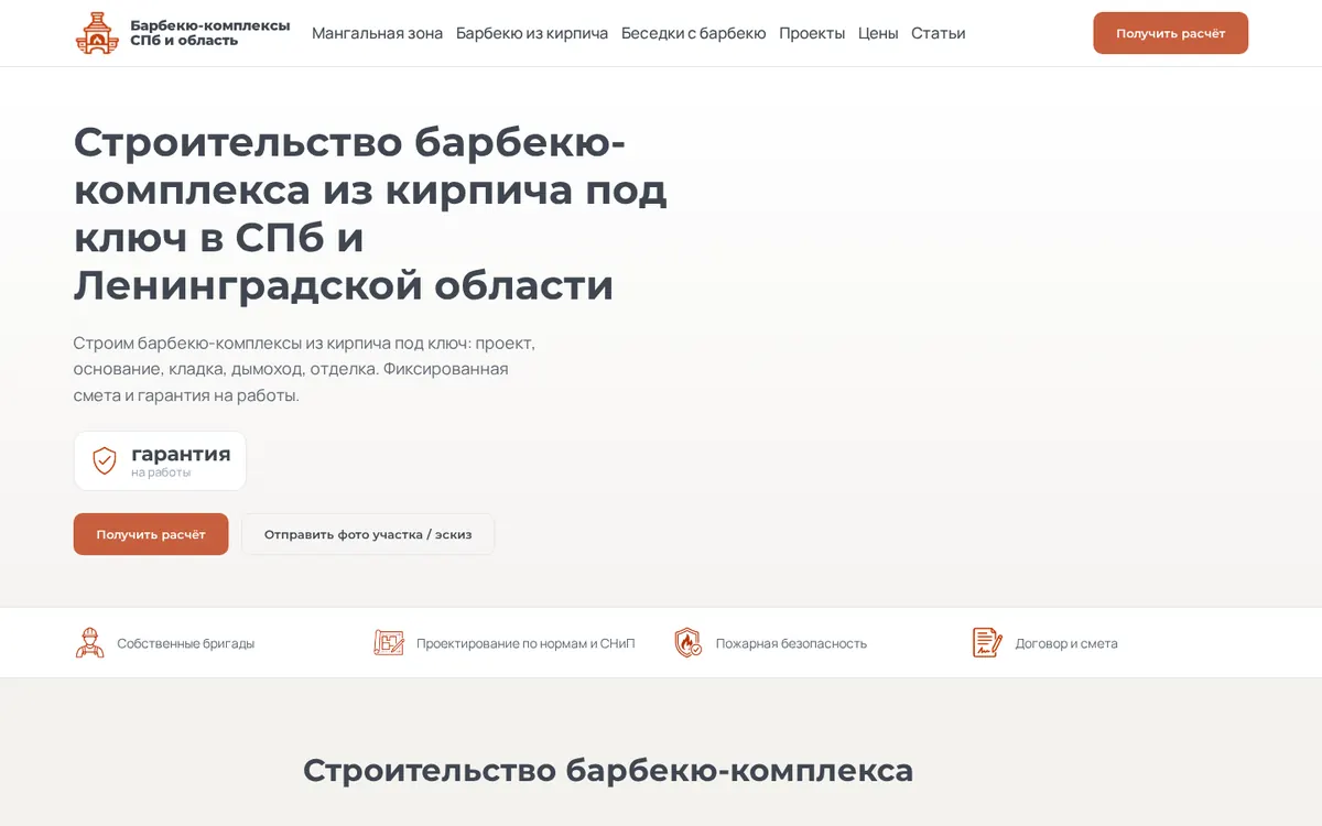 Страница услуги сайта барбекю-комплексов: заголовок, фото готового объекта, цена и кнопка расчёта
