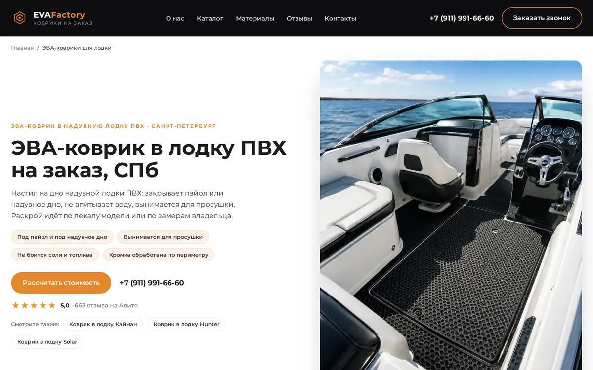 Страница услуги сайта ЭВА-ковриков с рейтингом 5,0 и 663 отзывами на Авито в первом экране