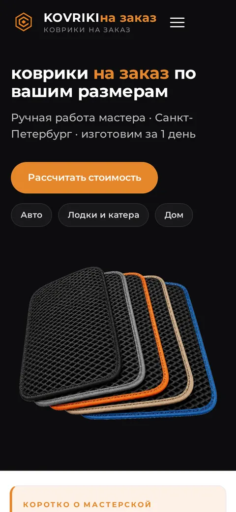 Мобильная версия сайта ковриков на заказ: первый экран с предложением, ценой и кнопкой связи