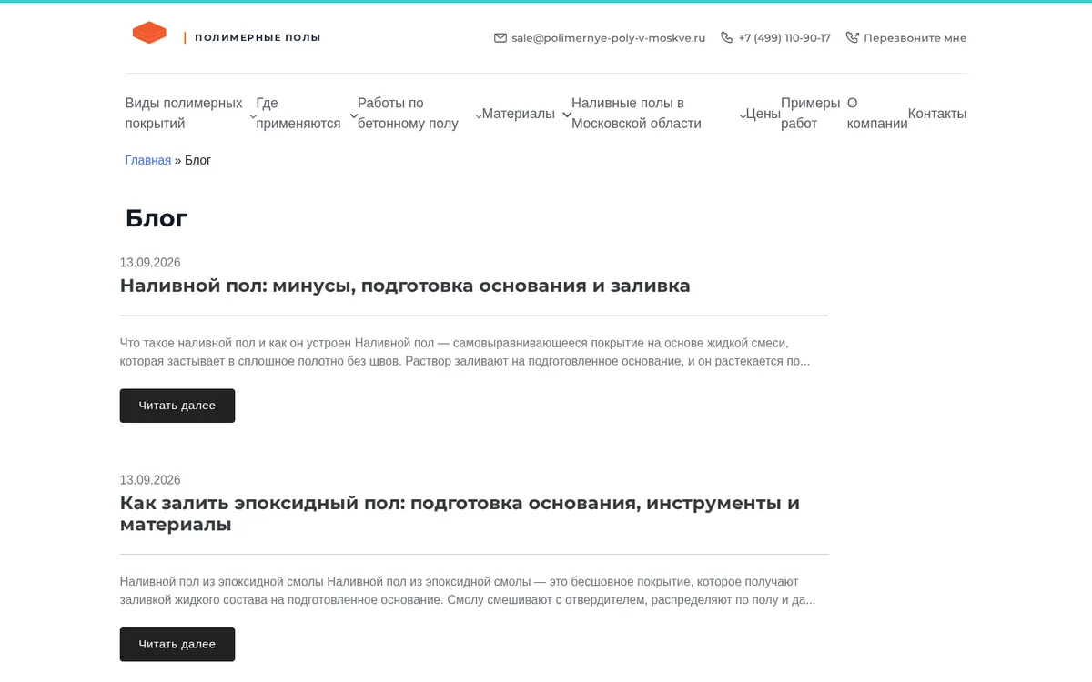 Лента блога сайта полимерных полов после исправления шаблона: статьи с датами и анонсами