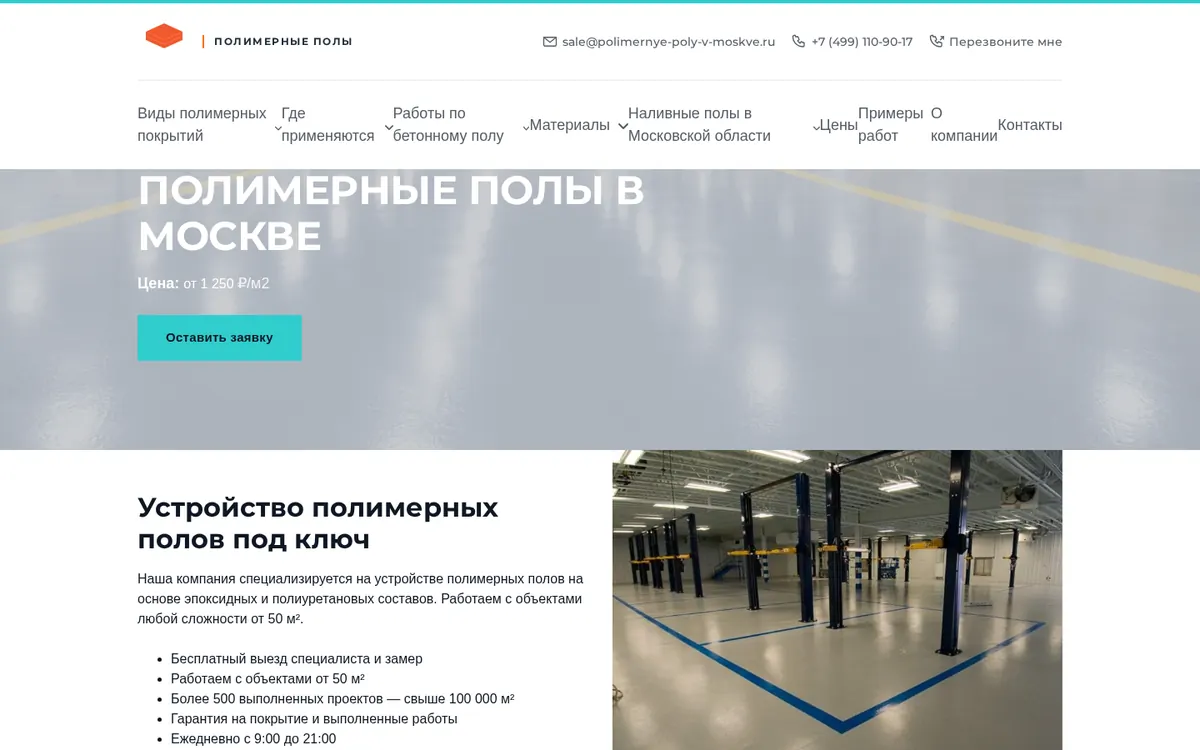 Главная страница сайта полимерных полов с кнопкой «Оставить заявку» в первом экране
